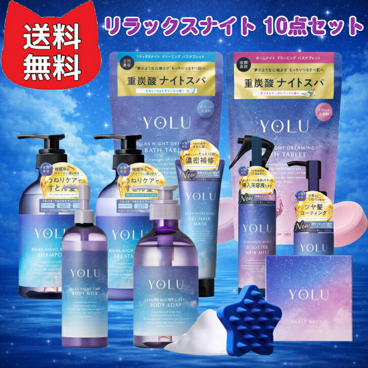 楽天市場】yolu リラックス（シャンプー・トリートメントセット