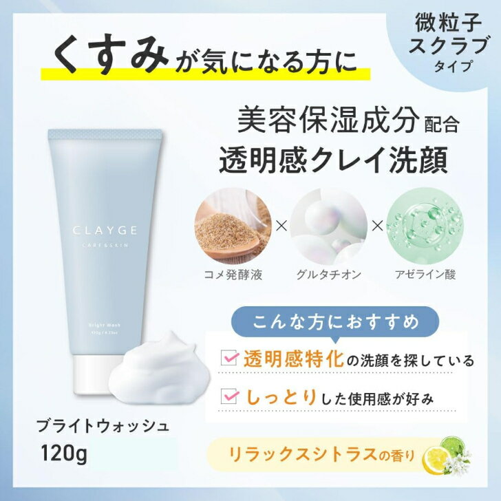 CLAYGE クレージュ ブライトウォッシュ 120g しっとり 洗顔フォーム 【2個セット】 微粒子スクラブ配合 くすみが気になる方に 透明感クレイ洗顔 セラミド ビタミンC誘導体 2