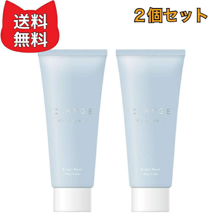 乐天商城 - CLAYGE クレージュ ブライトウォッシュ 120g しっとり 洗顔フォーム 【2個セット】 微粒子スクラブ配合 くすみが気になる方に 透明感クレイ洗顔 セラミド ビタミンC誘導体