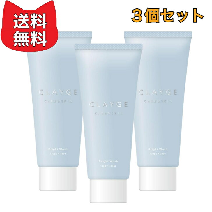 Rakuten - CLAYGE クレージュ ブライトウォッシュ 120g しっとり 洗顔フォーム 【3個セット】 微粒子スクラブ配合 くすみが気になる方に 透明感クレイ洗顔 セラミド ビタミンC誘導体
