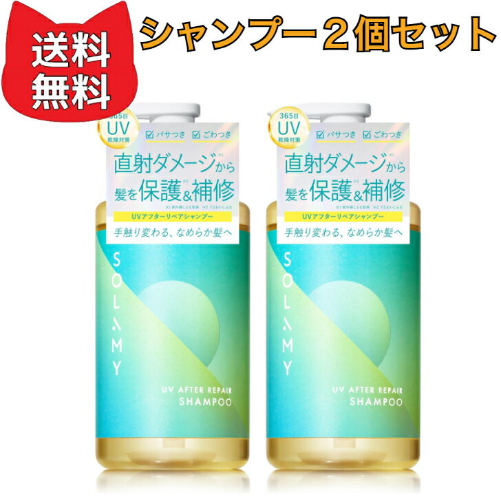 乐天商城 - SOLAMY ソラミー シャンプー UV アフターリペア シャンプー【2個セット】