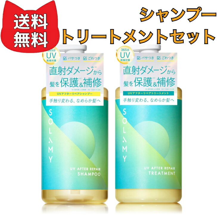 Rakuten - SOLAMY ソラミー シャンプー UV アフターリペア シャンプー【シャンプー・トリートメントセット】