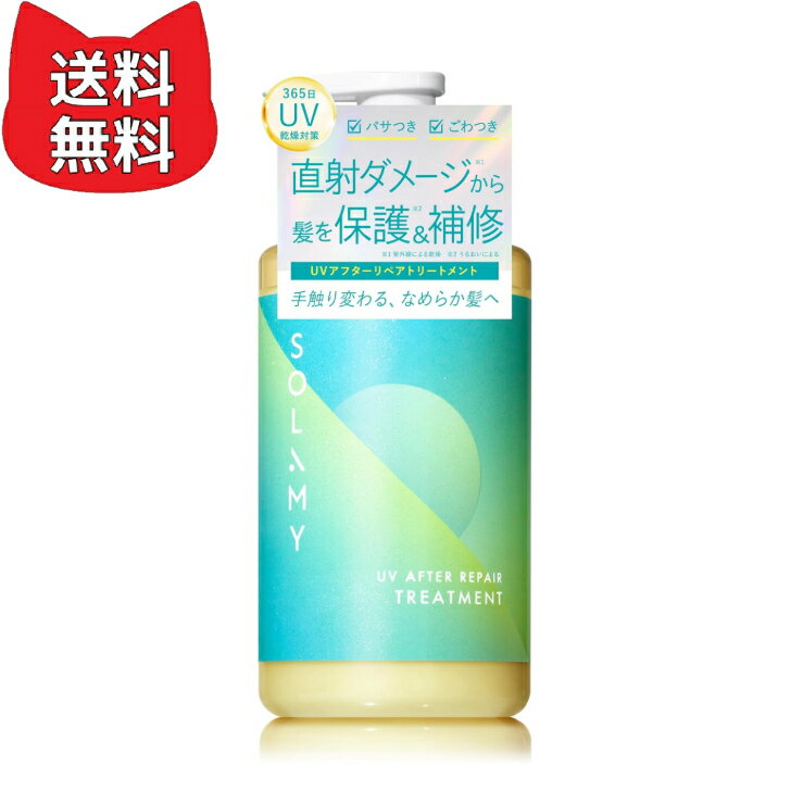 Rakuten - SOLAMY ソラミー トリートメント UV アフターリペア トリートメント
