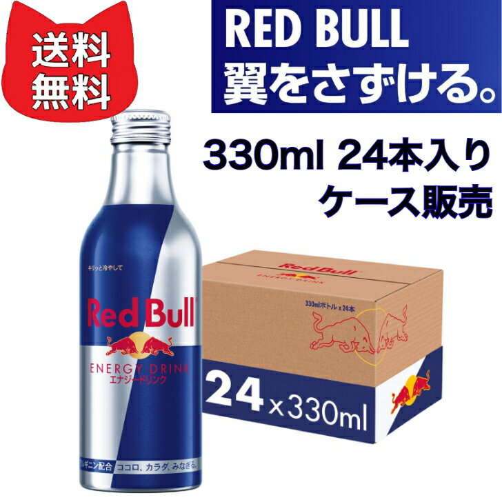 レッドブル エナジードリンク 330mlx24本 アルミボトル