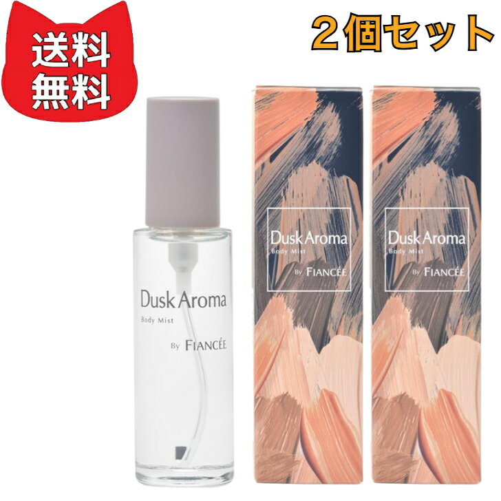乐天商城 - フィアンセ ボディミストダスクアロマ 50ml　【2個セット】