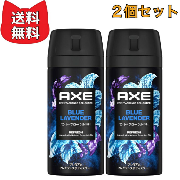 商品情報香りミント内容量70g×2個成分LPG、変性アルコール、ネオデカン酸亜鉛、香料、ミリスチン酸イソプロピル安全警告直射日光からは避けて保管してください。アックス プレミアムフレグランス ボディスプレー ブルーラベンダー 70g　【2個セット】 ニオイを徹底ケア そして、良質な香りをまとう 香水を超えた※フレグランススプレーアックス プレミアムフレグランス ボディスプレー※香水容器に比して広範囲へ噴霧しやすい日本初!※Zincシールドニオイ吸着テクノロジー配合男性の気になるニオイを吸着日本初!*Zincシールドニオイ吸着テクノロジー配合 3XZincシールドが悪臭を吸着※日本で初めてネオデカン酸亜鉛(ニオイ吸着剤)を化粧品に配合。ユニリーバ調べ。自然に香る上質なフレグランス世界的に有名な調香師が開発した、良質なフレグランス。使用方法●よく振った後、胸や首筋、手首、腕などにスプレーしてご使用ください。首から下の全身にお使い頂けます。 ●肌から15cm以上離してスプレーしてください。 ●上向きでご使用ください。 『スプレーの仕方イラスト』 キャップは外さない。1回す　 2よく振る　 3噴射口の向きを確認 　押してスプレーする 4使用後は戻す 5