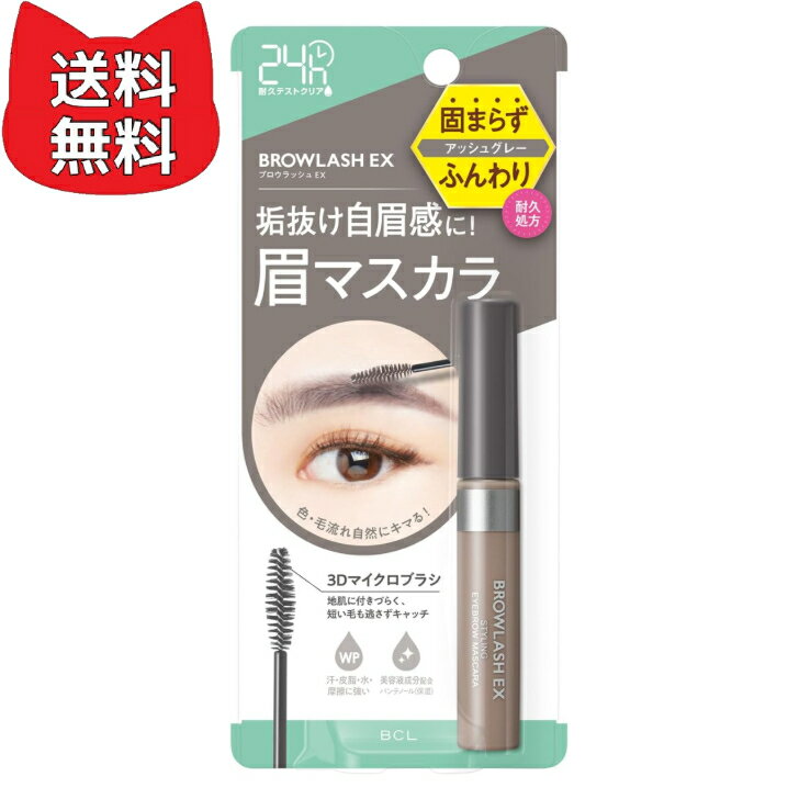 乐天商城 - ブロウラッシュEX スタイリングアイブロウマスカラ アッシュグレー【サッと塗れて固まらず、ふんわり眉】垢抜け眉マスカラ