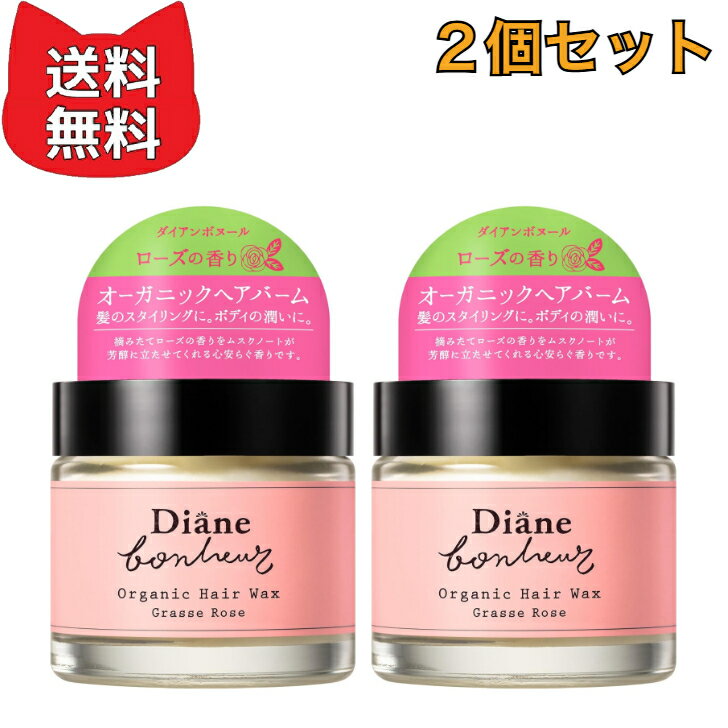 Rakuten - Diane Bonheur(ダイアン ボヌール) オーガニック ヘアバーム [100%天然由来成分] 【2個セット】 グラースローズの香り 指先の保湿にも ダイアンボヌール 33g