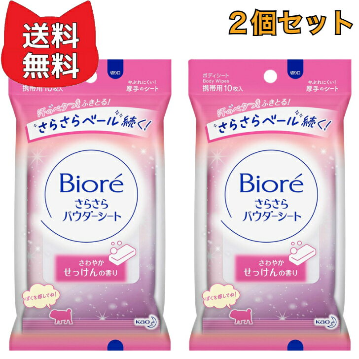 商品情報香りさわやかせっけんの香り内容量10枚×2個ビオレさらさらパウダーシート さわやかせっけんの香り 携帯用 10枚入 【2個セット】 さわやかせっけんの香り 独自開発の「皮脂クリア処方」採用でベタつきやニオイのもととなる皮脂をしっかりオフしてすっきり。白残りしない「透明さらさらパウダー」が素肌にゆきわたり、さらさら肌長続き。多少の汗をかいても服がはりつきにくい。4枚重ねの厚手のシートでやぶれにくいから、1枚で全身をさっぱり清潔にします。中袋のデザインは4種類。 5
