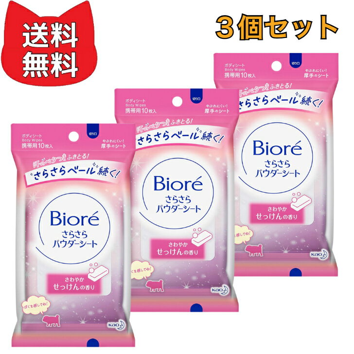Rakuten - ビオレさらさらパウダーシート さわやかせっけんの香り 携帯用 10枚入 【3個セット】