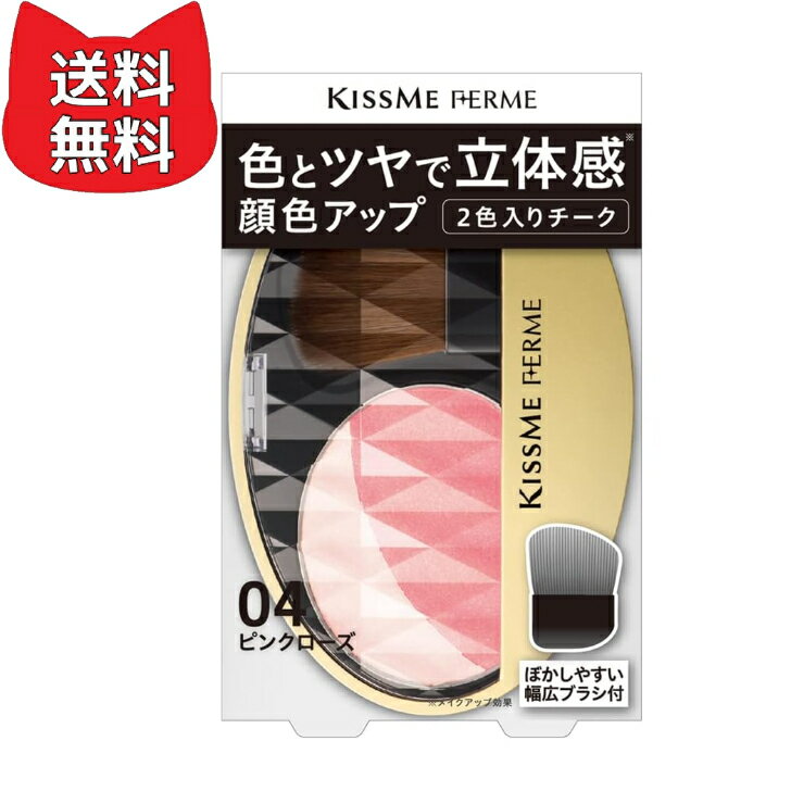 商品情報カラー04 ピンクローズ原材料・成分[単剤]タルク,イソノナン酸イソトリデシル,ナイロン-12,ジメチコン,トリポリヒドロキシステアリン酸ジペンタエリスリチル,ヒアルロン酸Na,カミツレ花エキス,ローヤルゼリーエキス,水溶性コラーゲン,ラウリン酸亜鉛,ハイドロゲンジメチコン,フェノキシエタノール,デシレングリコール,含水シリカ,シリカ,ステアロイルグルタミン酸2Na,水酸化Al,カオリン,トコフェロール,水,スクワラン,トリ(カプリル酸/カプリン酸)グリセリル,マイカ,合成フルオロフロゴパイト,酸化チタン,グンジョウ,酸化鉄,酸化スズ,グンジョウ,赤226使用上の注意○傷 はれもの 湿疹等 異常のある部位には ご使用をおやめください。○お肌に異常が生じていないかよく注意して使用してください。○使用中 又は使用後日光にあたって 赤味 はれ かゆみ 刺激 色抜け(白斑等)や黒ずみ等の異常があらわれたときは 使用を中止し 皮フ科専門医又は弊社へご相談をおすすめします。そのまま他の化粧品も含めて使用を続けますと 悪化することがあります。○落下などで衝撃をあたえると 破損の原因となりますのでご注意ください。○極端に高温又は低温の場所 直射日光のあたる場所には置かないでください。○乳幼児の手の届かない場所に保管してください。○ブラシはいつも清潔にしてお使いください。※万全の注意をもって製造しておりますが お気づきの点がございましたら直接弊社へご連絡ください。Kiss Me FERME(キスミーフェルム) 立体感アップチーク 04 ピンクローズ 5g チークカラーと目の下ハイライターの2色 血色感 立体感アップチーク 「いつも美しい もっと美しい Standard Beauty」キスミー フェルムは やさしさの中に強さも表現できる大人の女性のためのブランドです。お客様が見せるいくつもの表情に 寄り添い 共に歩むパートナーブランドになることを願っています。 あなたがあなたらしくより輝くために・・・キスミー フェルムは上質な商品を提供しています。ふんわり色づき 立体感アップ 明るく健康的に仕上がるチーク肌なじみがよく 自然にぼかせるチークカラーと目の下ハイライターの2色入り使用方法1(チークカラー)を頬の高い位置へ楕円形にぼかします。 2(目の下ハイライター)を1の上部にふんわり重ねます。 ●2色を混ぜてもお使いいただけます。 5