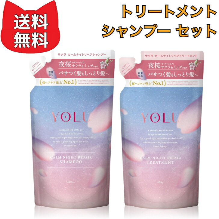 Rakuten - [2025春限定] YOLU ヨル 【シャンプー・トリートメントセット】 詰め替え カームナイトリペア