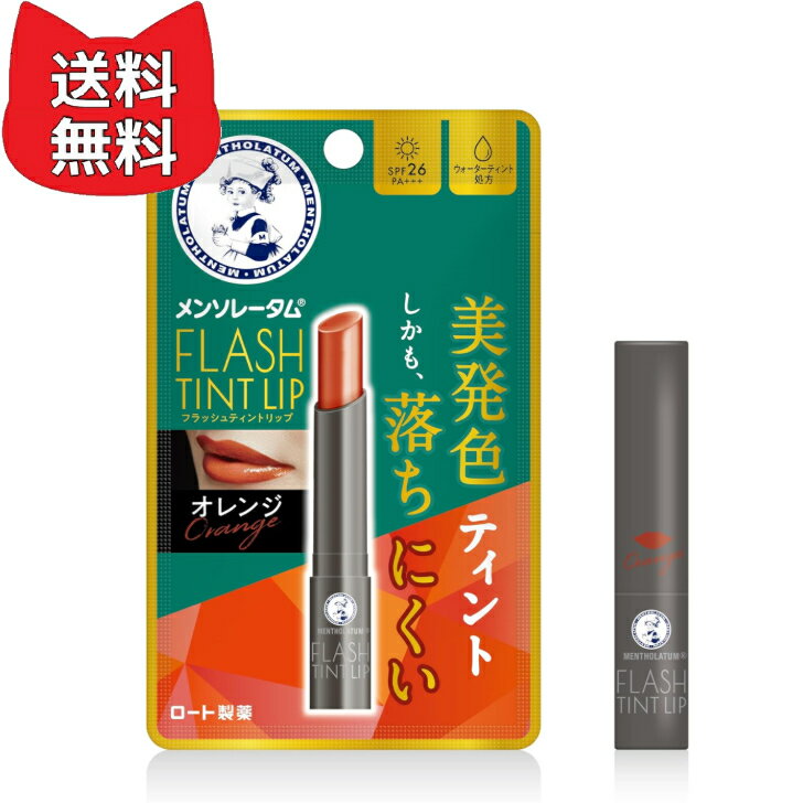 Rakuten - メンソレータムリップ メンソレータム フラッシュティントリップ オレンジ 2g(6種のオイル配合 高保湿 美発色 落ちにくい UV対策 SPF26 PA+++)