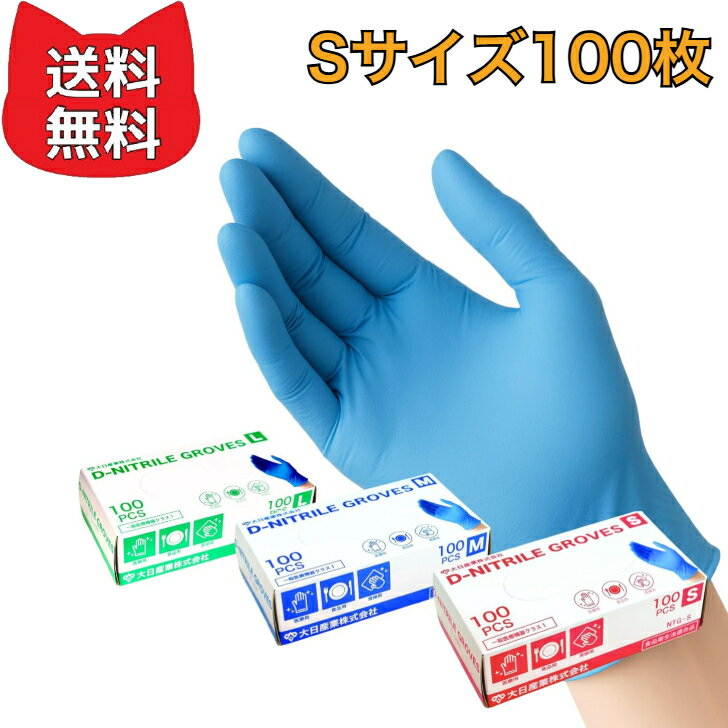 Rakuten - 大日産業 ニトリル 手袋 ブルー パウダーフリー Sサイズ 100枚 食品衛生法適合 使い捨て グローブ
