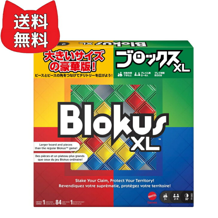 Rakuten - マテルゲーム(Mattel Game) ブロックス(Blokus) ブロックスデラックス XL ボードゲーム 知育ゲーム 2~4人用 7歳から R1983