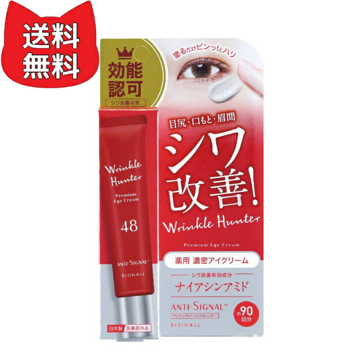 樂天商城 - ANTI-SIGNAL アンチシグナル リンクルハンター 薬用シワ改善アイクリーム 医薬部外品 20g