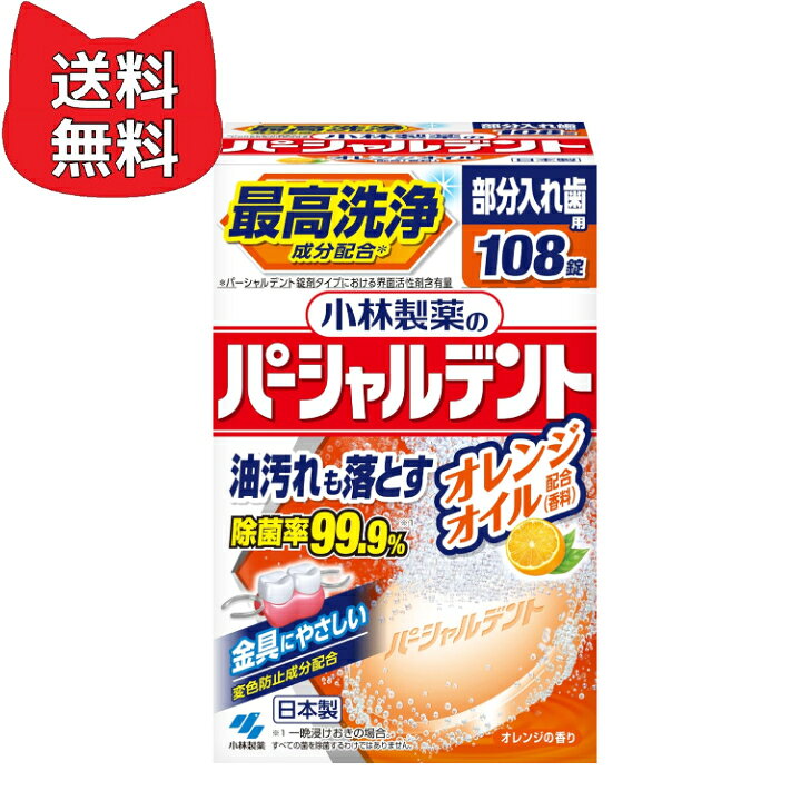 パーシャルデント、オレンジオイル、108錠、油汚れも落とす、小林製薬、日本製、変色防止成分配合
