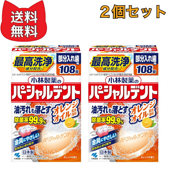 パーシャルデント、オレンジオイル、108錠、 【2個セット】 油汚れも落とす、小林...