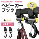 2個セット ベビーカーフック 360度 耐荷重 30kg バギーフック 多機能 荷物掛け 出産祝い ギフト プレゼント ベビーカー クリップ おしゃれ 赤ちゃん...