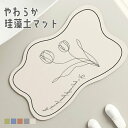 全品ポイント5倍●アスベスト検査済 珪藻土 バスマット ソフト 水切りマット 洗える おしゃれ ブランド やわらか 大判 速乾 吸水 超吸収 バス エコ 柄 花...