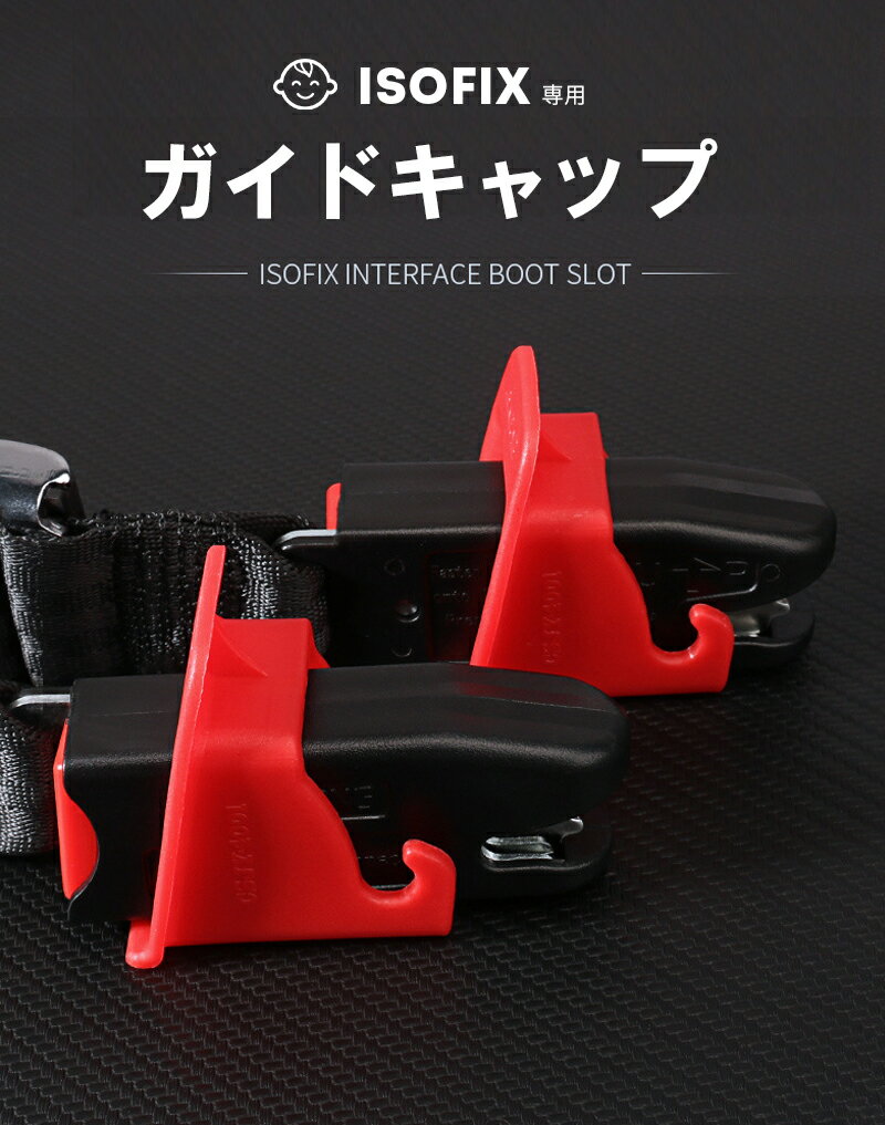 ＼保育士推奨／ 全車種対応 ISOFIX チャイルドシート ISOFIXキャップ ガイドキャップ フィックスガイド ガイドカップ 取付ガイド ISOFIXガイド ISO-FIXガイド 挿入ガイド アイソフィックス 簡単 軽量 ブラック レッド ジュニア シート 汚れ 傷 防止 カー パーツ グッズ 2