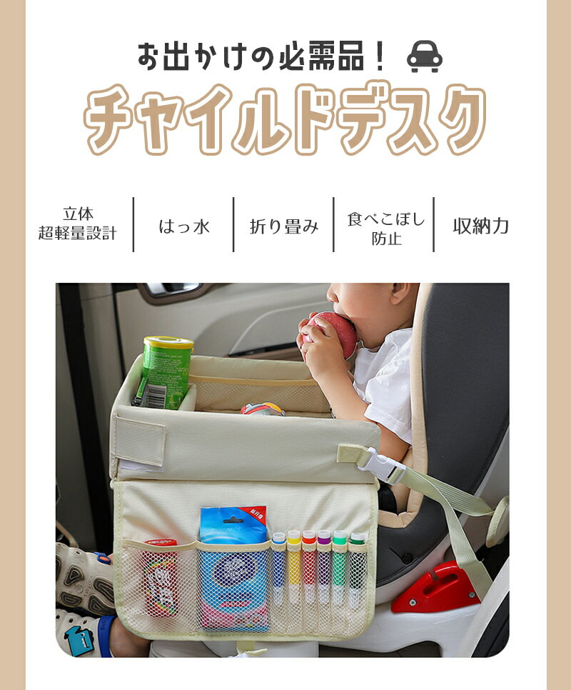 チャイルドシート テーブル 車内 チャイルドデスク チャイルドテーブル 机 赤ちゃん キッズ ベビー 車 用品 グッズ かわいい 防水 撥水 食事 食べこぼし お出かけ ドライブ 旅行 クッション 折りたたみ トレイ スマホ タブレット 動画 固定 おもちゃ 便利グッズ あそび 3