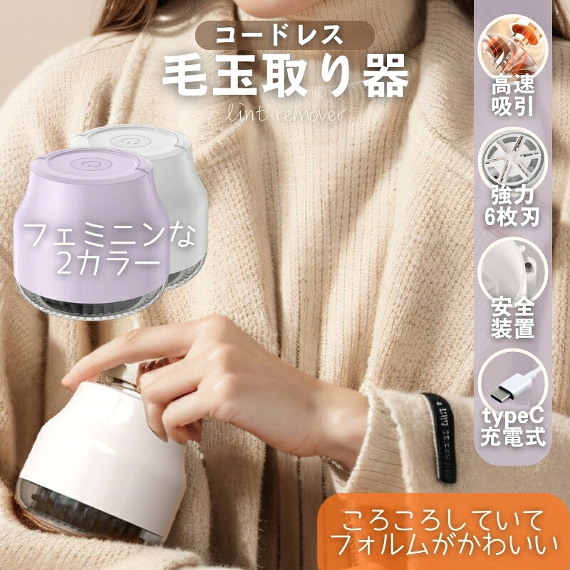 毛玉取り器 毛玉取り機 毛玉クリーナー けだまとり 毛玉カット 電動 充電式 Type-C USB ハンディ コードレス 回転式 6枚刃 セーター ニット コート 靴下 ソックス 布団 掃除 ホワイト パープル