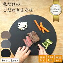 ポイント10倍●\フードコーディネーター監修/ 丸い 丸 まな板 かまぼこ d 型 食洗機 対応 抗菌 半円 まないた 耐熱 熱湯 消毒 エラストマー シリコン ゴム 製 薄い やわらかい 滑らない 両面 軽量 おしゃれ 皿 大きい 小さい サイズ カッティングボード 黒 お手入れ