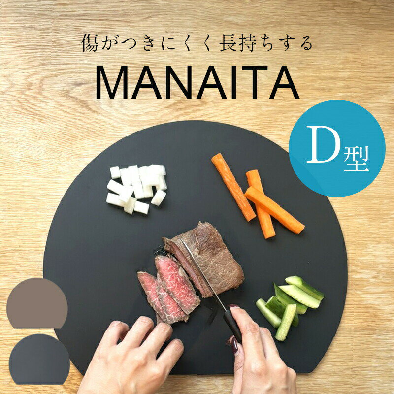 丸い 丸 まな板 かまぼこ d 型 食洗機 対応 抗菌 半円 まないた 耐熱 熱湯 消毒 エラストマー シリコン ゴム 製 薄い やわらかい 滑らない 両面 軽量 おしゃれ 皿 大きい 小さい サイズ カッティングボード 黒 お手入れ 簡単 両面 可愛い