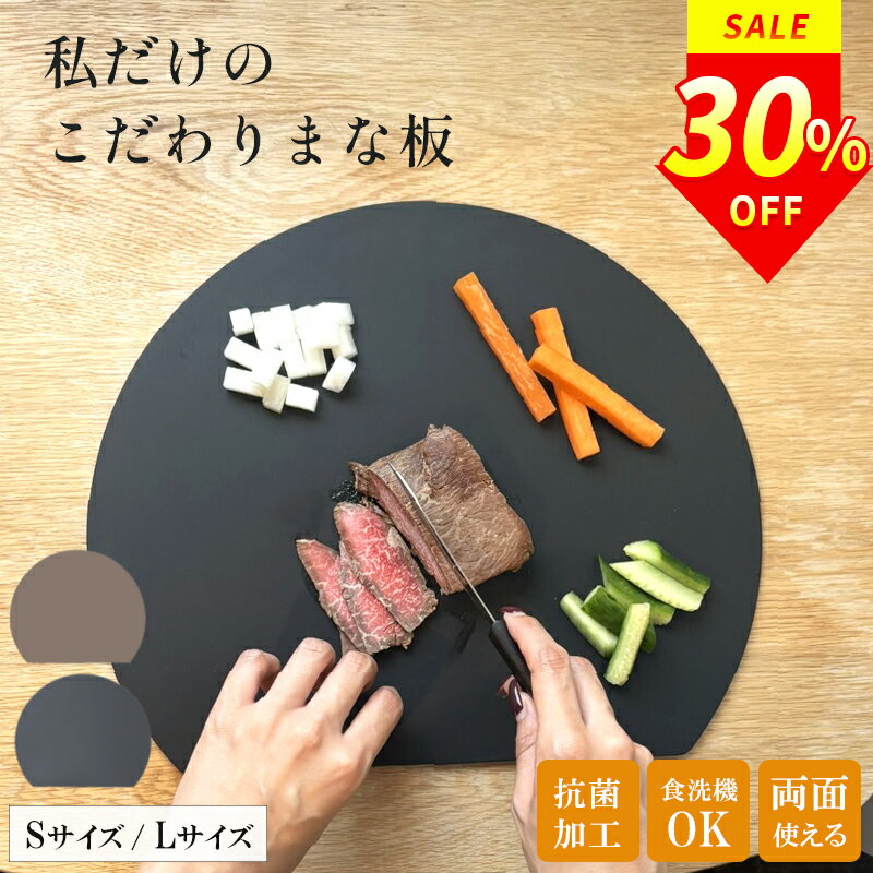 《クーポンで30%offの1399円〜》全品ポイント5倍 フードコーディネーター監修 丸い まな板 かまぼこ型 エラストマー 食洗機 対応 d 型 半 丸 円 抗菌 耐熱 両面 滑らない 黒 まないた スタンド 収納 大 小 シリコン ゴム 衛生的 おしゃれ 薄い お皿 北欧 傷がつきにくい