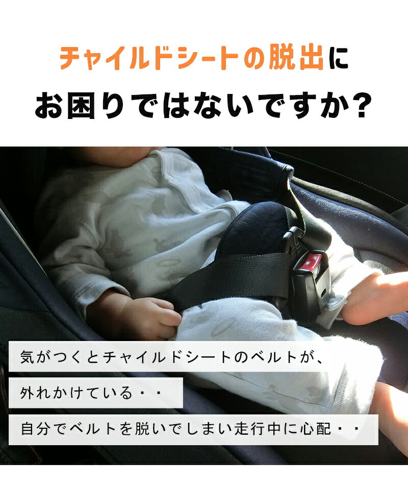 ＼保育士推奨／ 全車種対応 シートベルトクリップ チャイルドシート 抜け出し ベルト クリップ ストッパー 脱出 防止 簡単 苦しくない ベビー 赤ちゃん 新生児 車 ドライブ 子供 キッズ 0 1 2 3 4 5 歳 外れにくい 固定 肩紐 ジュニアシート グッズ ママ isofix カーグッズ 2