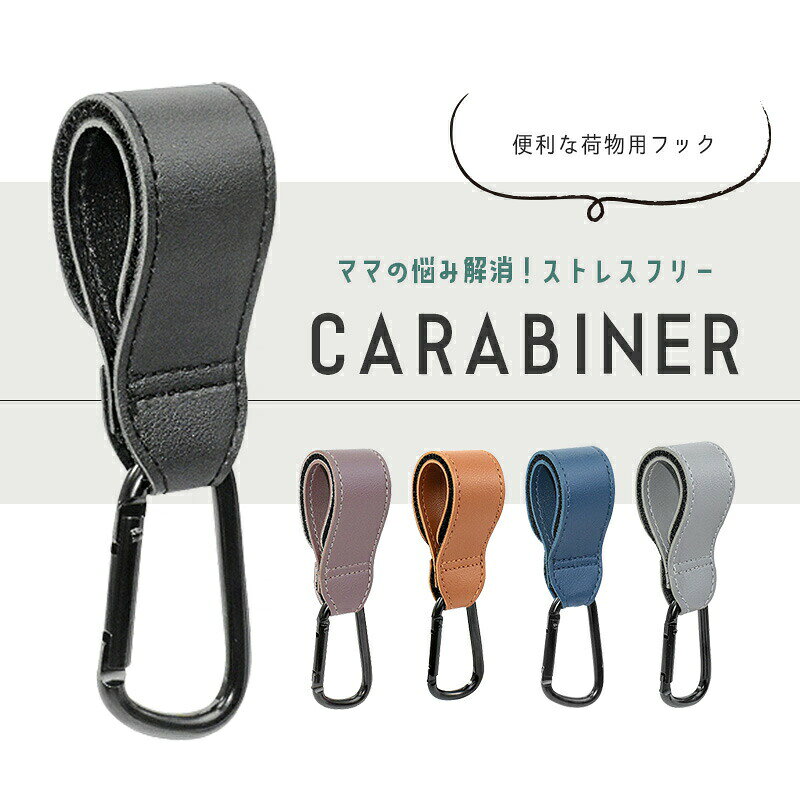 ベビーカーフック バギーフック カラビナ 2個セット ペットカート ペットバギー ベ...