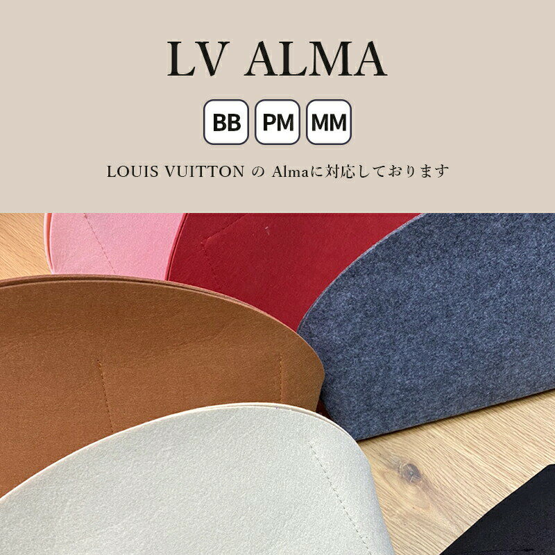 インナーバッグ ルイ ヴィトン LV Alma アルマ LOUIS VUITTON Alma BB PM MM 対応 ...