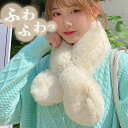 ファー エコファー フェイクファー ティペット ビジュー マフラー ネックウォーマー 差し込み ストール ふわふわ もこもこ ボア レディース ファッション キ...