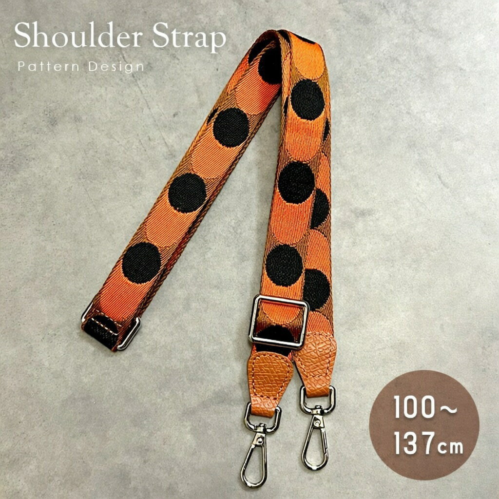 商品名 ショルダーストラップ バンドリエール キャンバス / レザー バッグアクセサリー 交換用 ストラップ ドット柄 フリッパーボール レディース メンズ 商品特徴 BAGやスマホに付け変えが可能なショルダーストラップ。 手持ちのバッグやスマホを自分好みにカスタマイズ可能。 ショルダーヒモが壊れた…なんて方もこちらは「ショルダーのみ」の販売なので付け替えてお使いいただけます！ ※バッグは付属しません。予めご了承ください。 カラー オレンジ / ブラウン / ブラック / レッド サイズ 全長 約 100cm ~ 137cm ×幅2.5cm (金具込み末端寸法) キーワード バッグ ショルダーストラップ ショルダー ベルト ショルダーのみ 単品 アクセサリー シルバー金具 ゴールド金具 選べる バッグ用 交換用 カバン用 バッグ スマホ スマホストラップ スマホショルダー 金具 アジャスター ネックストラップ フェイクレザー 合皮 高級感 革 レザー調 ベルト 合成皮革 刺繍 刺しゅう 編み込み お洒落 おしゃれ 太め 幅広 厚手 肩掛け 斜めがけ 長さ調節可 頑丈 付け替え かわいい アレンジ 着せ替え マルチカラー カラフル ニュアンス ナチュラル 注意事項 ※画像はイメージです。 ※ PC環境により実際の色味や質感と異なって表示される場合がございます。 ※ 部品・パーツなどの一部の商品では本体の商品画像を使用しております。 ※ 製品の仕様・画像・パッケージは、メーカー側から予告なく変更される場合があります。 ※生産ロットによって長さに数cmの誤差が生じる場合がございます。※生産ロットによって長さに数cmの誤差が生じる場合がございます。ショルダーストラップ バンドリエール キャンバス / レザー バッグアクセサリー 交換用 ストラップ ドット柄 フリッパーボール レディース メンズ BAGやスマホに付け変えが可能なショルダーストラップ 素材： キャンバス / レザー カラー：オレンジ / ブラウン / ブラック / レッド 金具：シルバー金具 サイズ：全長 約 100cm ~ 137cm ×幅2.5cm (金具込み末端寸法)