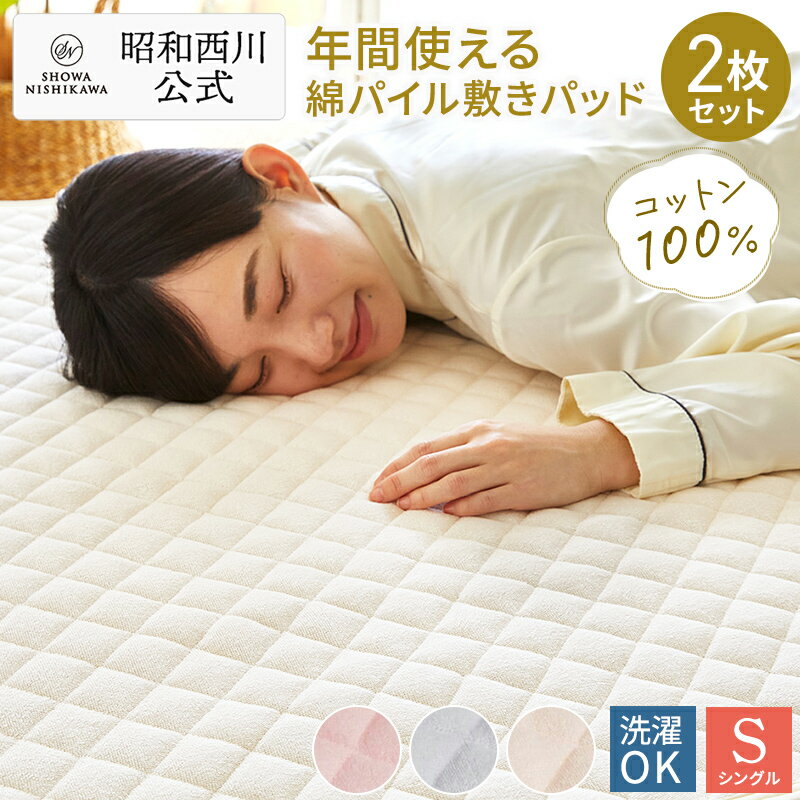 【5％OFFクーポン有！※5/16 01:59迄】昭和西川公式【2枚セット特価】天然素材「綿生地」のパイル敷きパッド／シングル ソリッド ピンク・ベージュ・ブルー