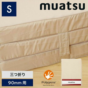 【P10倍！※4/30まで】ムアツ替がわ/MU6000 三つ折り90mm用 (シングル)9×91×200cm　ベージュ