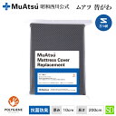 【P10倍 ※7/27迄】ムアツ替側/MU2238 三つ折り 厚さ10cm用 (セミダブル)10×120×200cm グレー《muatsu》