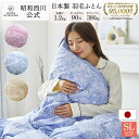【10%OFFクーポン有※4/18~4/27迄】羽毛布団 昭和西川 ドイツ産グース90% 1.2kg EC907(シングルロング)150×210cm ピンク/ブ...