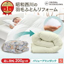 【10％OFFクーポン有※4/30迄】楽天1位 昭和西川 羽毛布団 打ち直し（リフォーム）【本掛け】シングル バリュープラン ホワイトダック90％ 【レビューキャンペーン対象】羽毛布団 クリーニング 布団クリーニング 羽毛布団 立体キルト 新品のような仕上がり 楽天1位