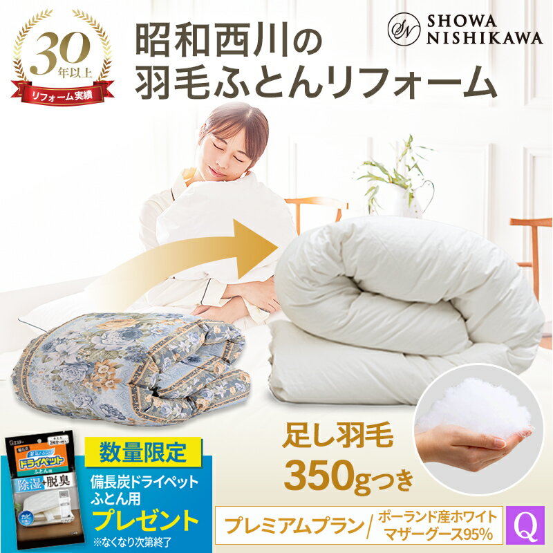 【10%OFF 6/11 01:59迄】昭和西川公式 羽毛布団 打ち直し リフォーム 【本掛け】 クィーン プレミアムプラン ポーランドマザーグース95％ 【レビューキャンペーン対象】 羽毛布団 クリーニング…