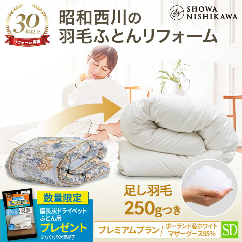 【21%OFF 6/11 01:59迄】昭和西川公式 羽毛布団 打ち直し リフォーム 【本掛け】 セミダブル プレミアムプラン ポーランドマザーグース95％ 【レビューキャンペーン対象】羽毛布団 クリーニン…