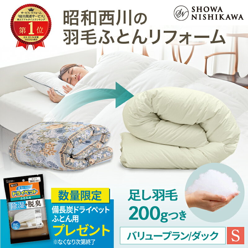 【26%OFF 6/11 01:59迄】楽天1位 昭和西川 羽毛布団 打ち直し リフォーム 【本掛け】シングル バリュープラン ホワイトダック90％ 【レビューキャンペーン対象】羽毛布団 クリーニング 布団ク…