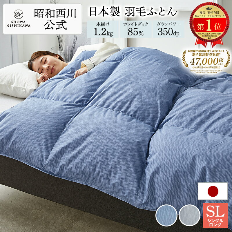 【公式】西川ストア 羽毛布団　シングル ダックダウン85% 1.2kg ベーシックカラー シングル 150×210cm 西川 昭和西川 羽毛 あったか 日本製 保温性 弾力性 シンプル デザイン 羽毛ふとん 羽毛掛けふとん シングル ボリューム