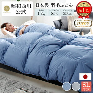 【西川ストア限定】羽毛布団　シングル ダックダウン85% 1.2kg ベーシックカラー シングル 150×210cm 西川 昭和西川 羽毛 あったか 日本製 保温性 弾力性　インテリア　シンプル　デザイン　羽毛ふとん　羽毛掛けふとん　シングル ボリューム