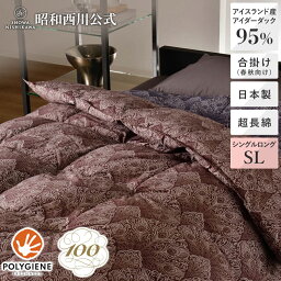 [100年羽毛] 羽毛合掛けふとん（春秋用） ビーコック アイダーダックダウン95％ シングルロング