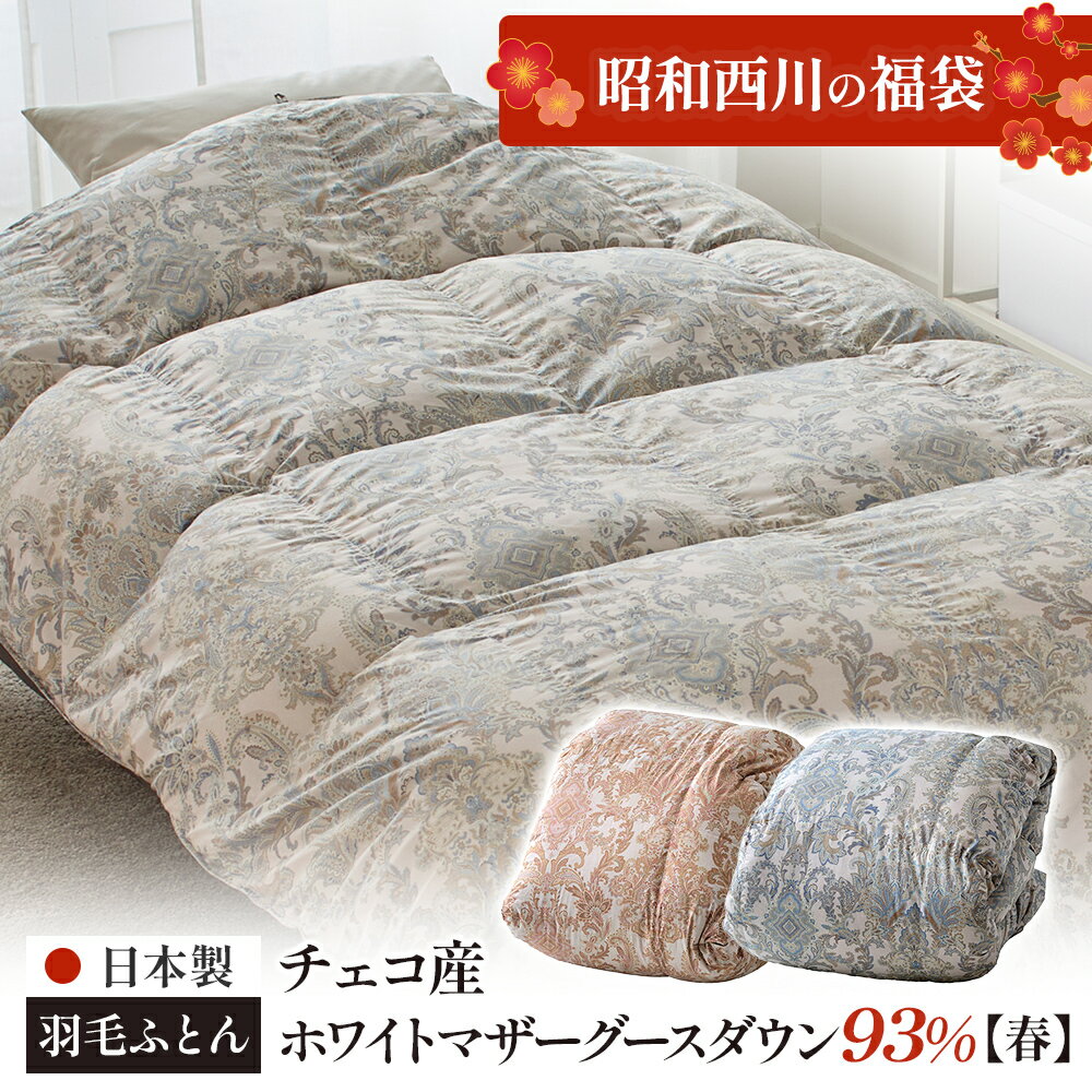 [昭和西川の福袋]羽毛ふとん日本製 チェコ産ホワイトマザーグースダウン93% シングルロング FBPEC26211 羽毛布団 西川 シングル 冬用 初売り 福袋2026