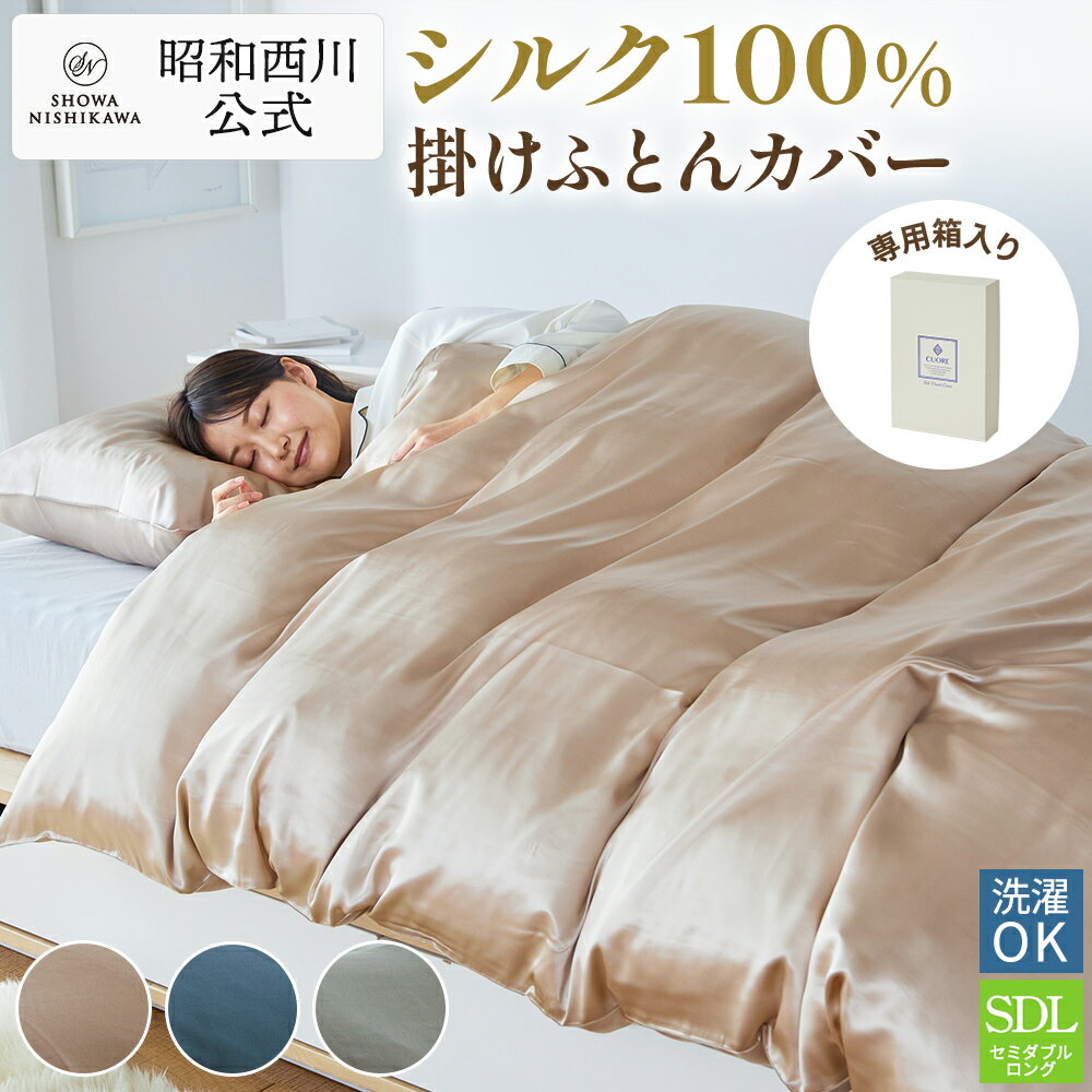 楽天市場】シルク100%（ブランド昭和西川）（寝具｜インテリア・寝具