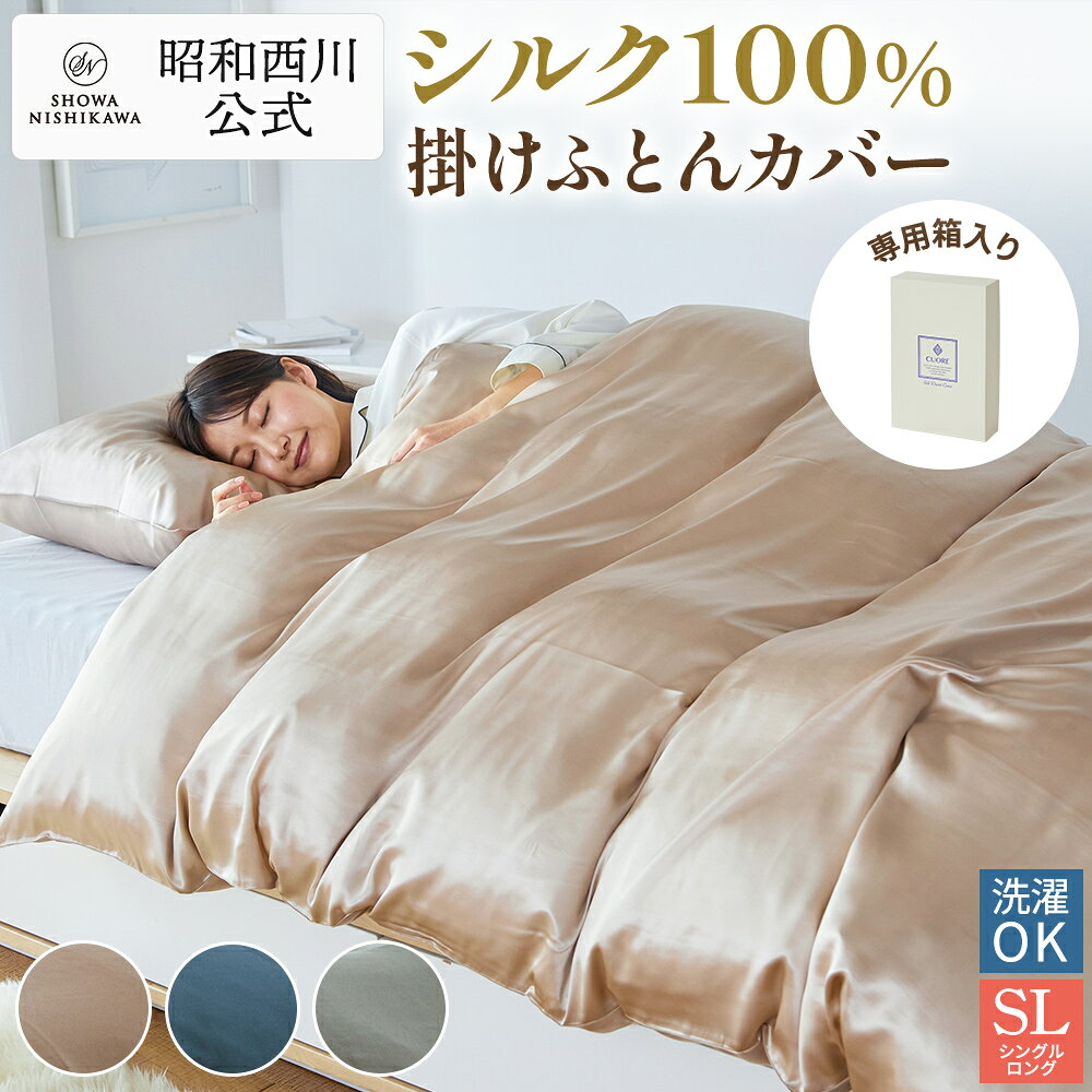 楽天市場】シルク100%（ブランド昭和西川）（寝具｜インテリア・寝具