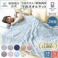 ＼お得な2枚組／【公式】西川ストア 日本製今治タオルケット2枚組　M柄（145×190cm...